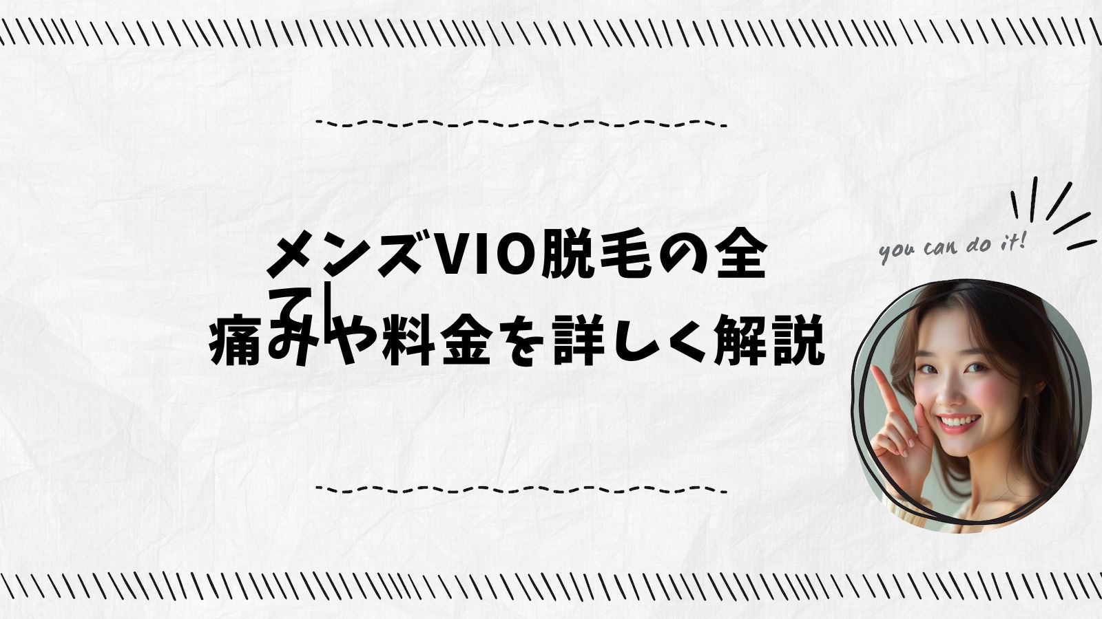 メンズVIO脱毛の全て|痛みや料金を詳しく解説