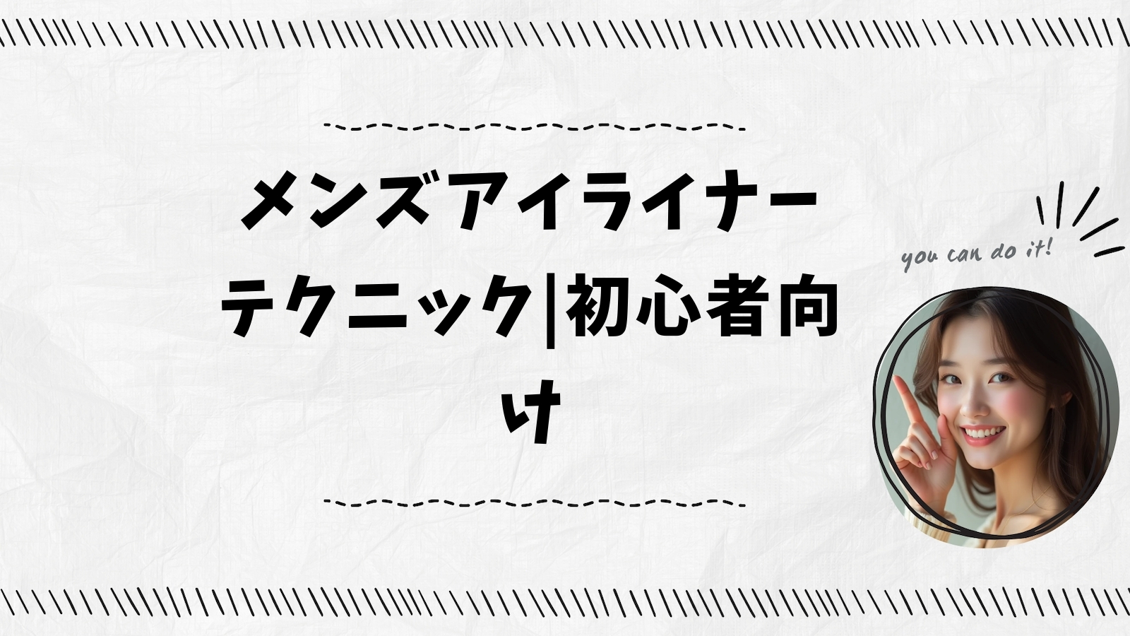 メンズアイライナーテクニック|初心者向け