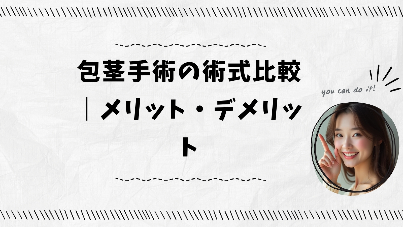 包茎手術の術式比較｜メリット・デメリット