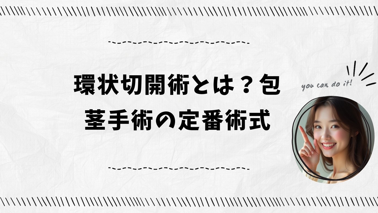 環状切開術とは？包茎手術の定番術式