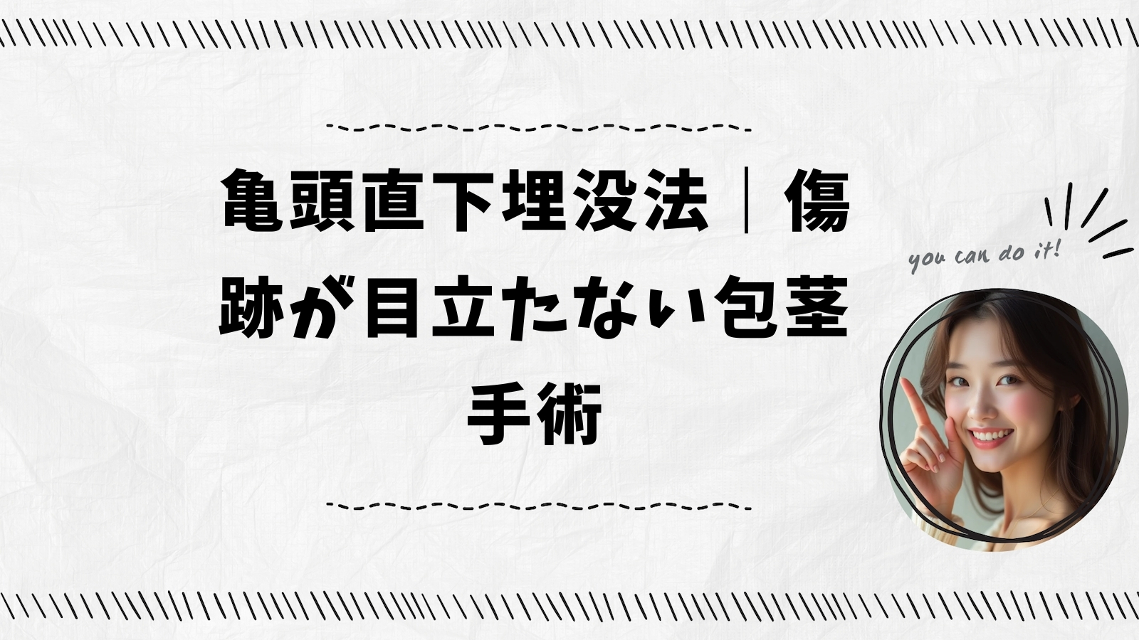 亀頭直下埋没法｜傷跡が目立たない包茎手術