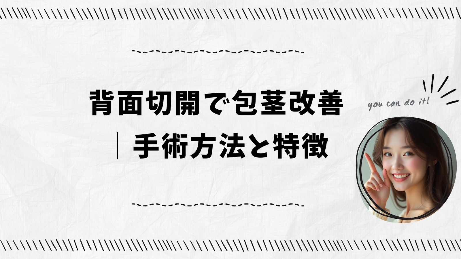 背面切開で包茎改善｜手術方法と特徴