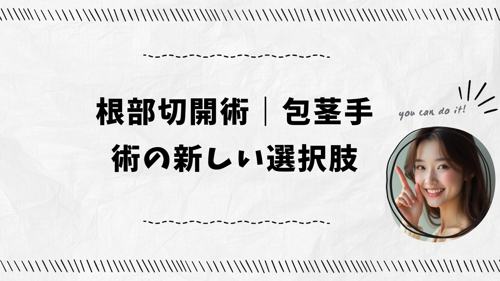 根部切開術｜包茎手術の新しい選択肢