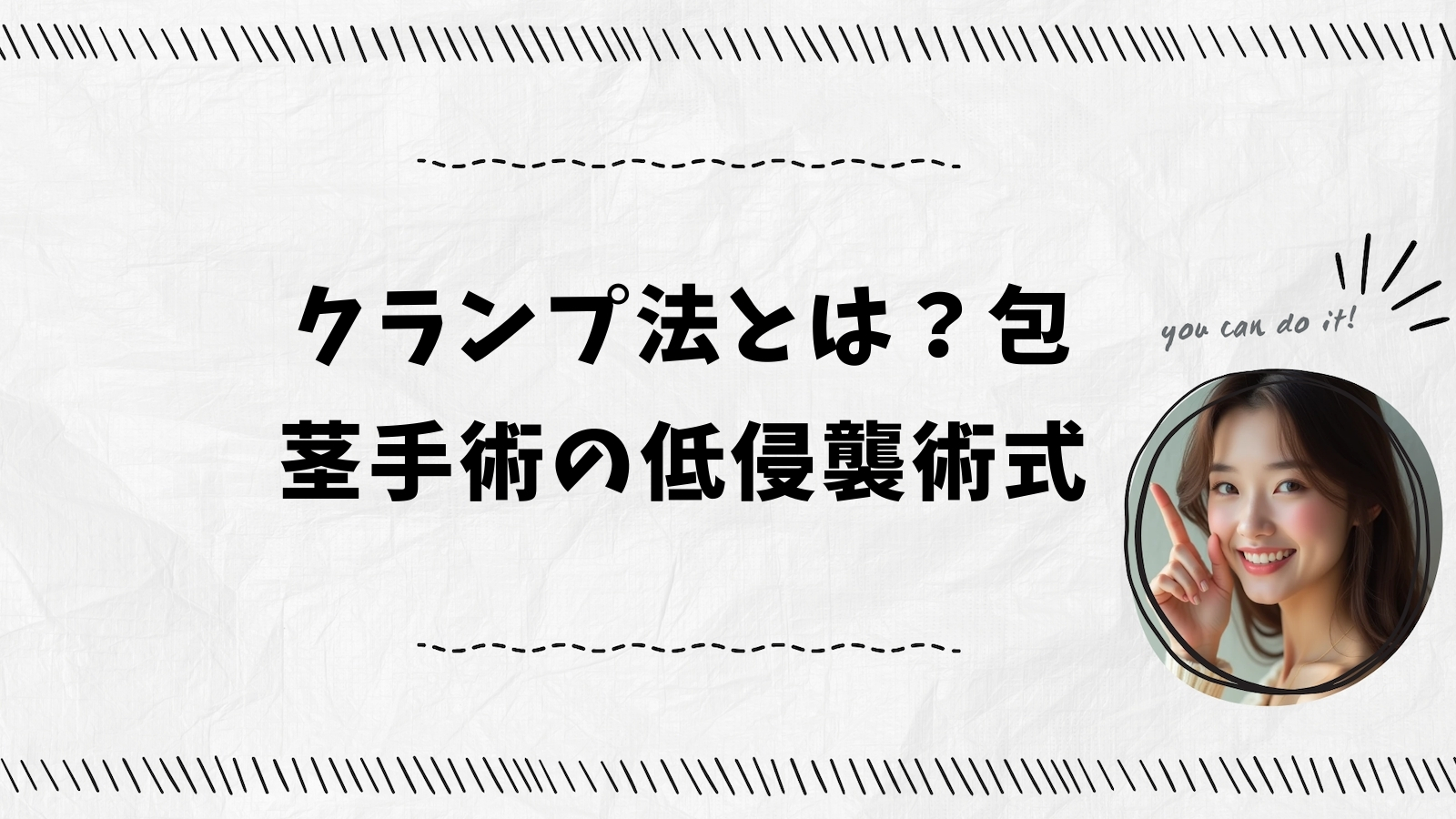 クランプ法とは？包茎手術の低侵襲術式