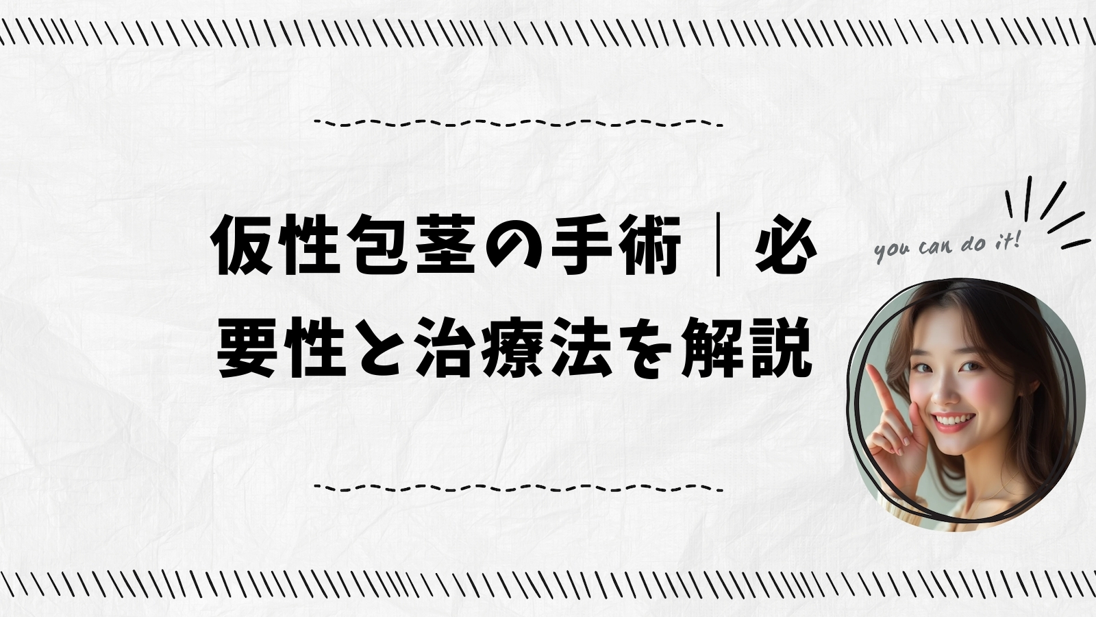 仮性包茎の手術｜必要性と治療法を解説