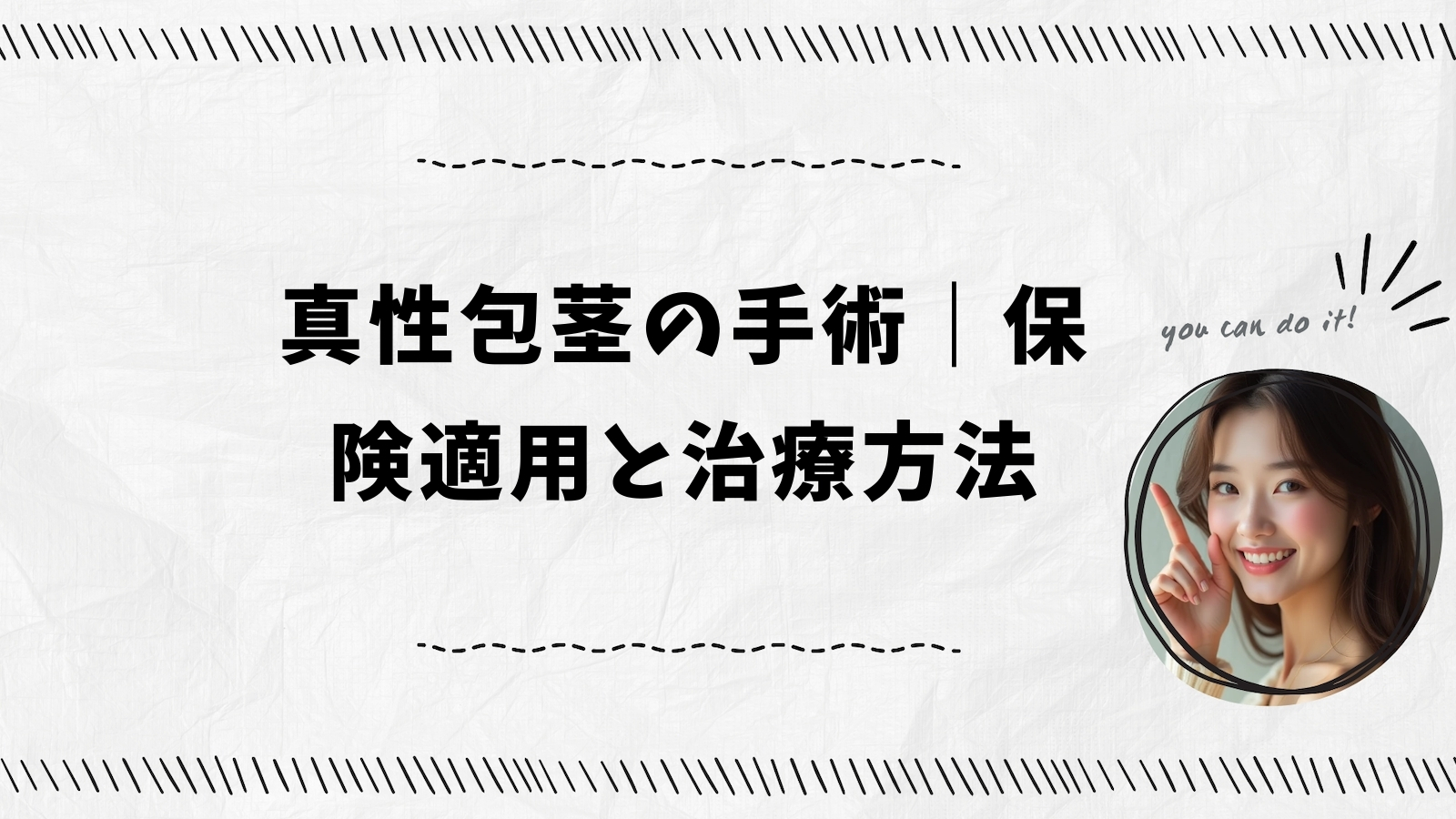 真性包茎の手術｜保険適用と治療方法