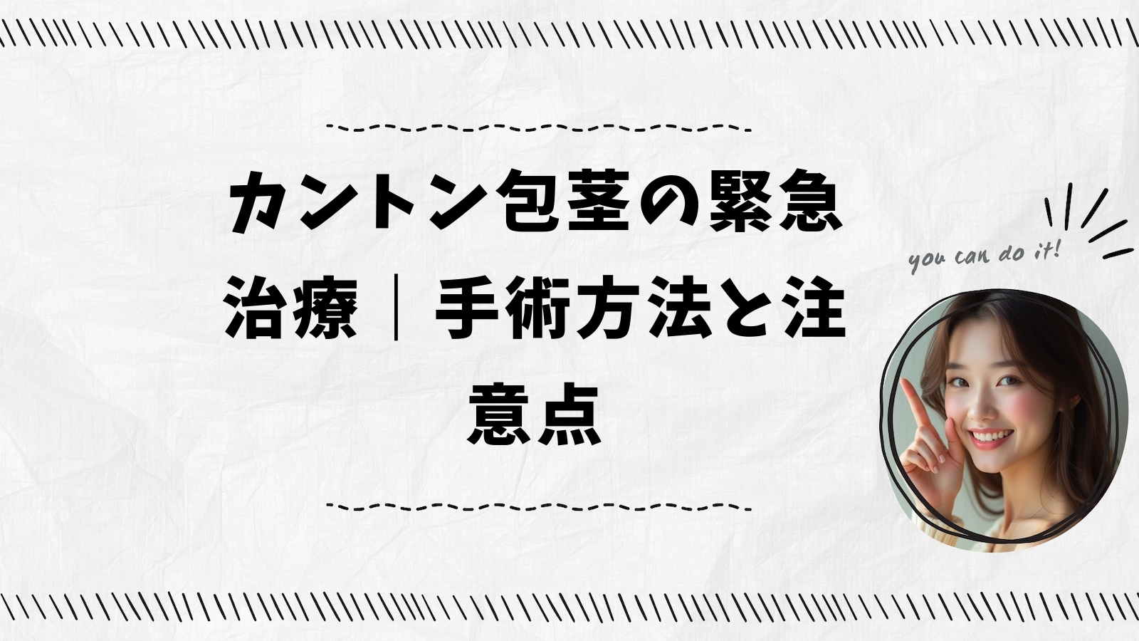 カントン包茎の緊急治療｜手術方法と注意点