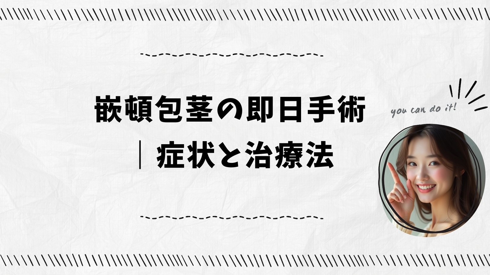 嵌頓包茎の即日手術｜症状と治療法