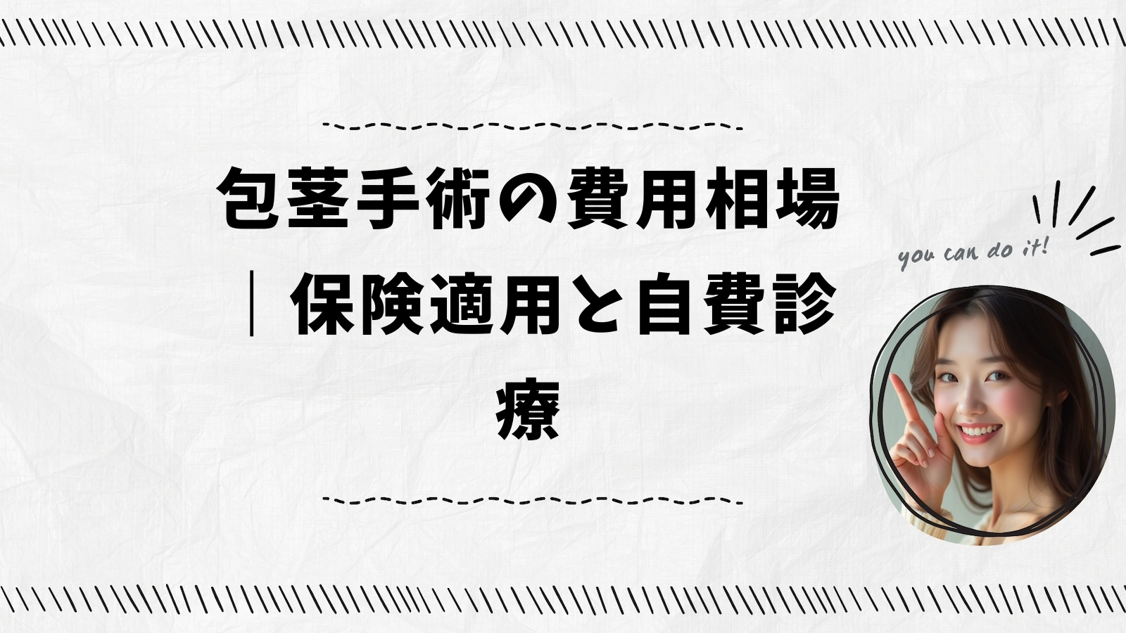 包茎手術の費用相場｜保険適用と自費診療