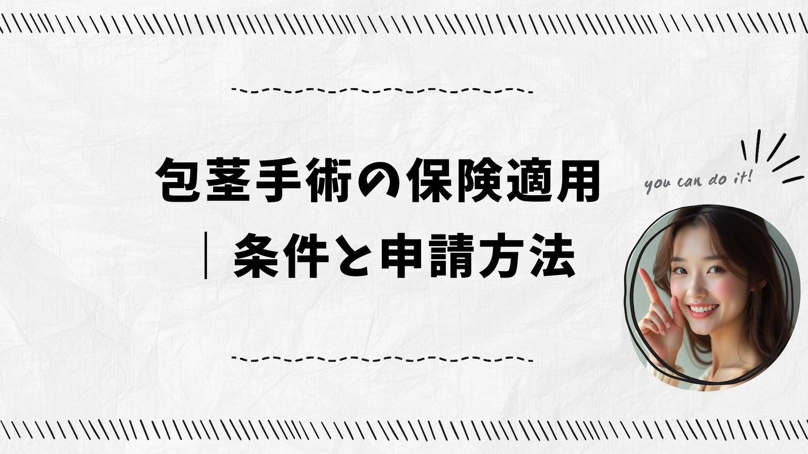 包茎手術の保険適用｜条件と申請方法