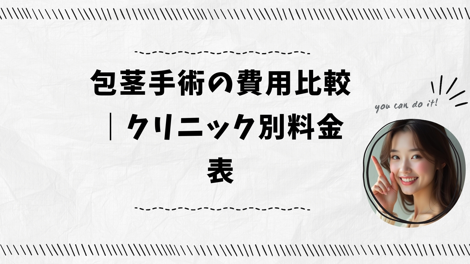 包茎手術の費用比較｜クリニック別料金表