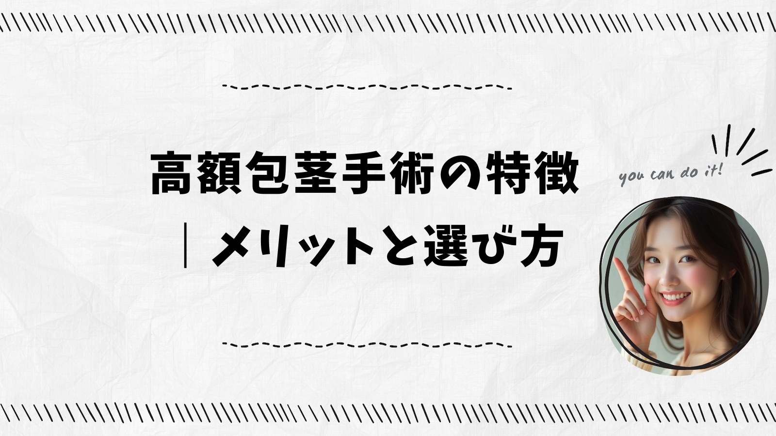 高額包茎手術の特徴｜メリットと選び方