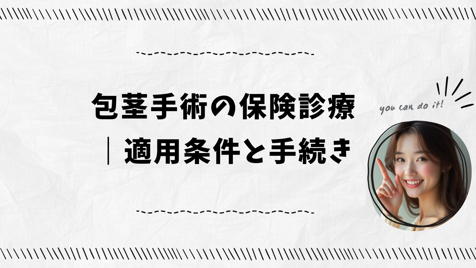 包茎手術の保険診療｜適用条件と手続き