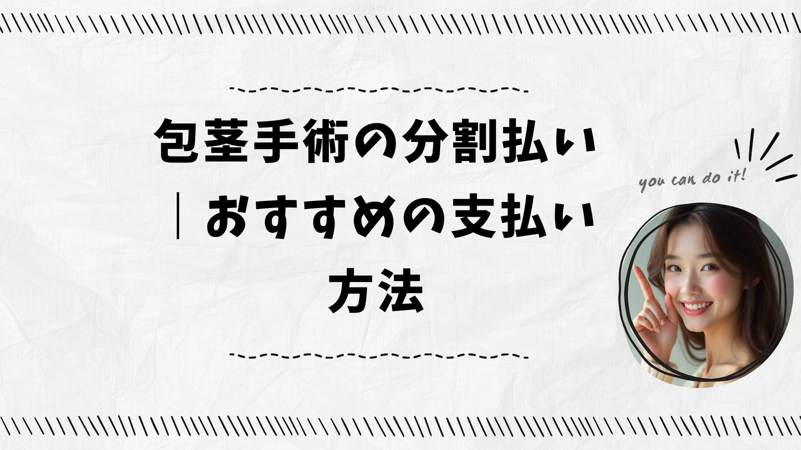 包茎手術の分割払い｜おすすめの支払い方法