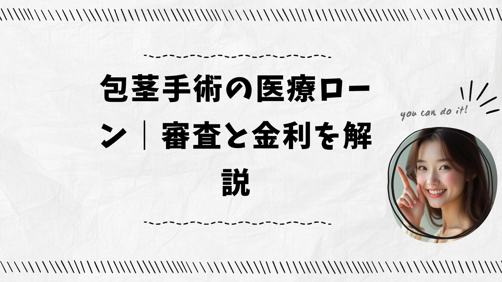 包茎手術の医療ローン｜審査と金利を解説