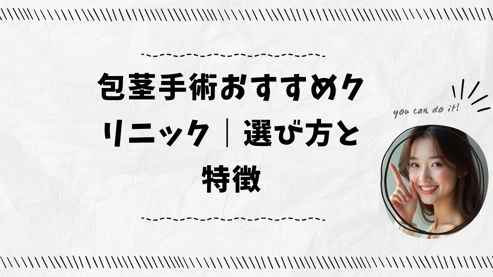 包茎手術おすすめクリニック｜選び方と特徴