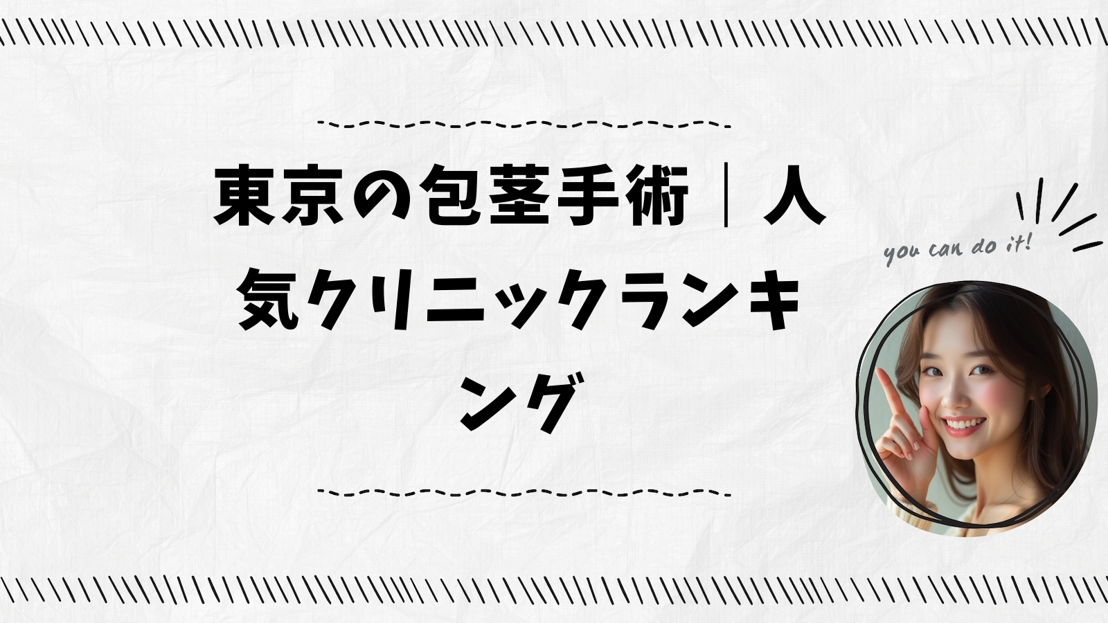 東京の包茎手術｜人気クリニックランキング