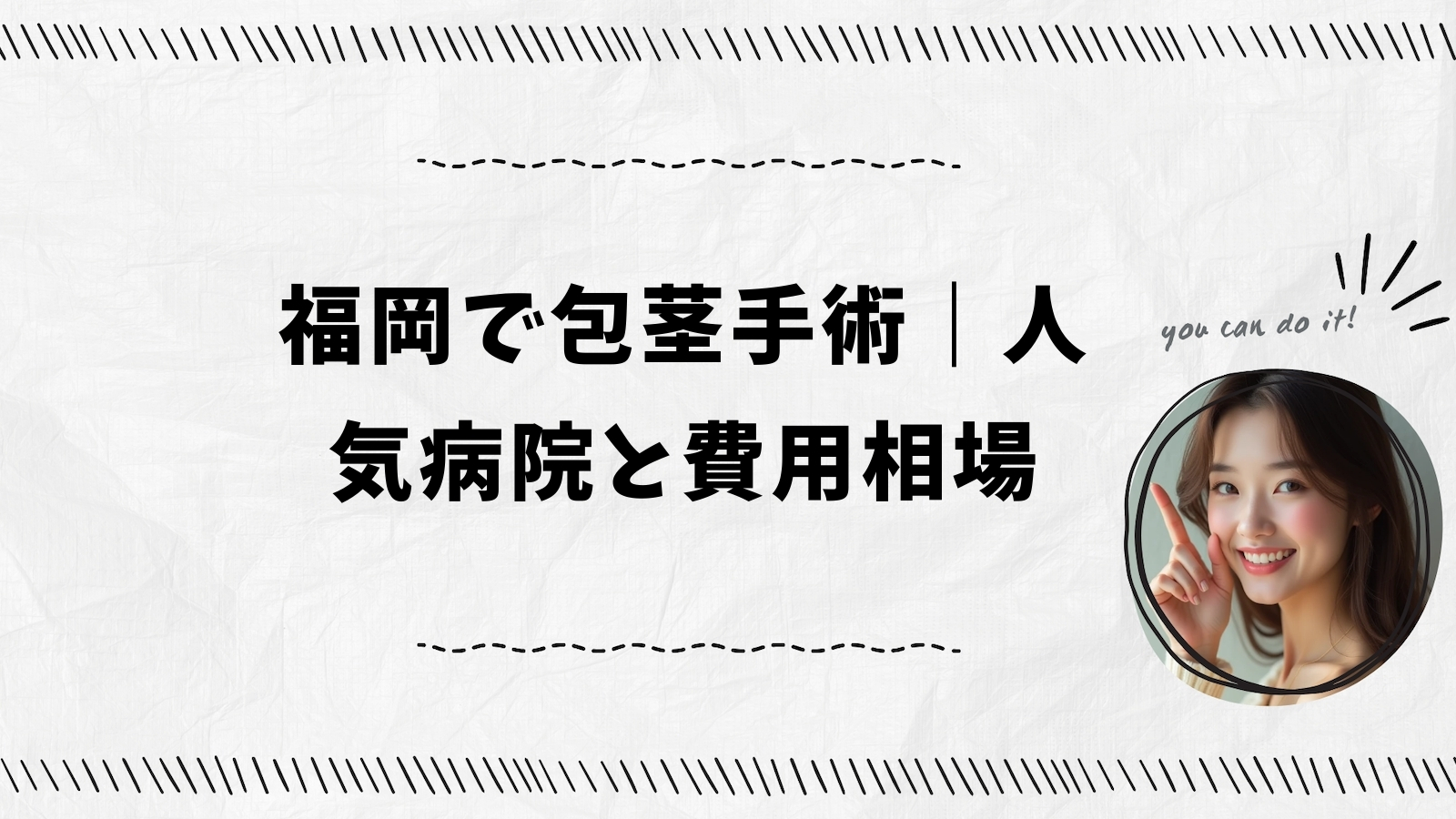 福岡で包茎手術｜人気病院と費用相場