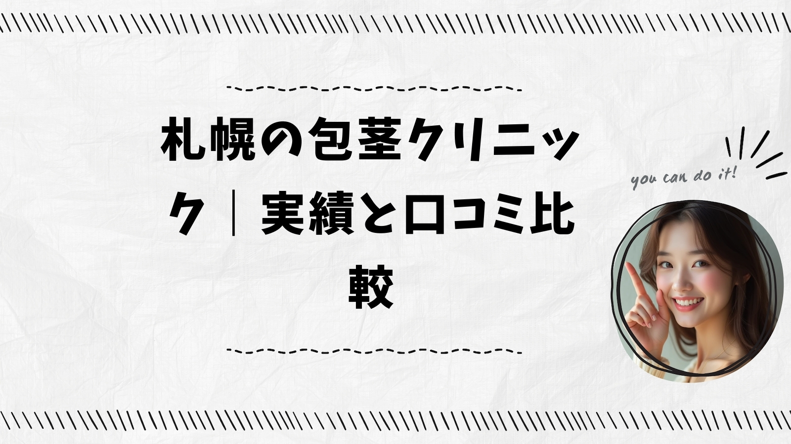 札幌の包茎クリニック｜実績と口コミ比較