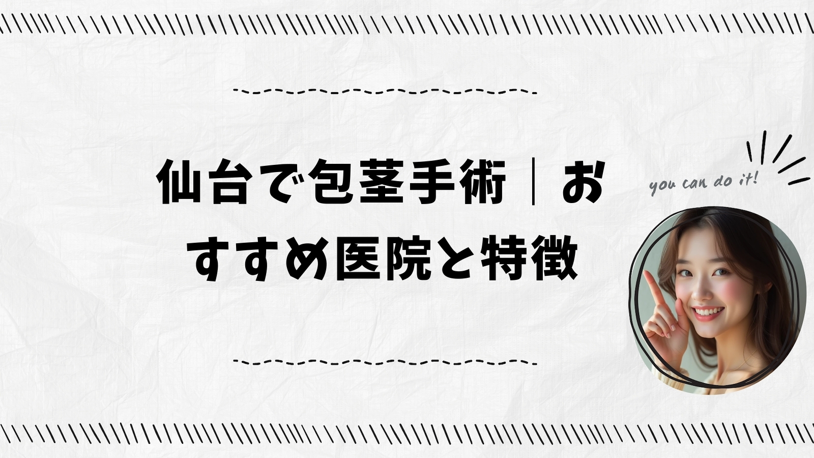 仙台で包茎手術｜おすすめ医院と特徴