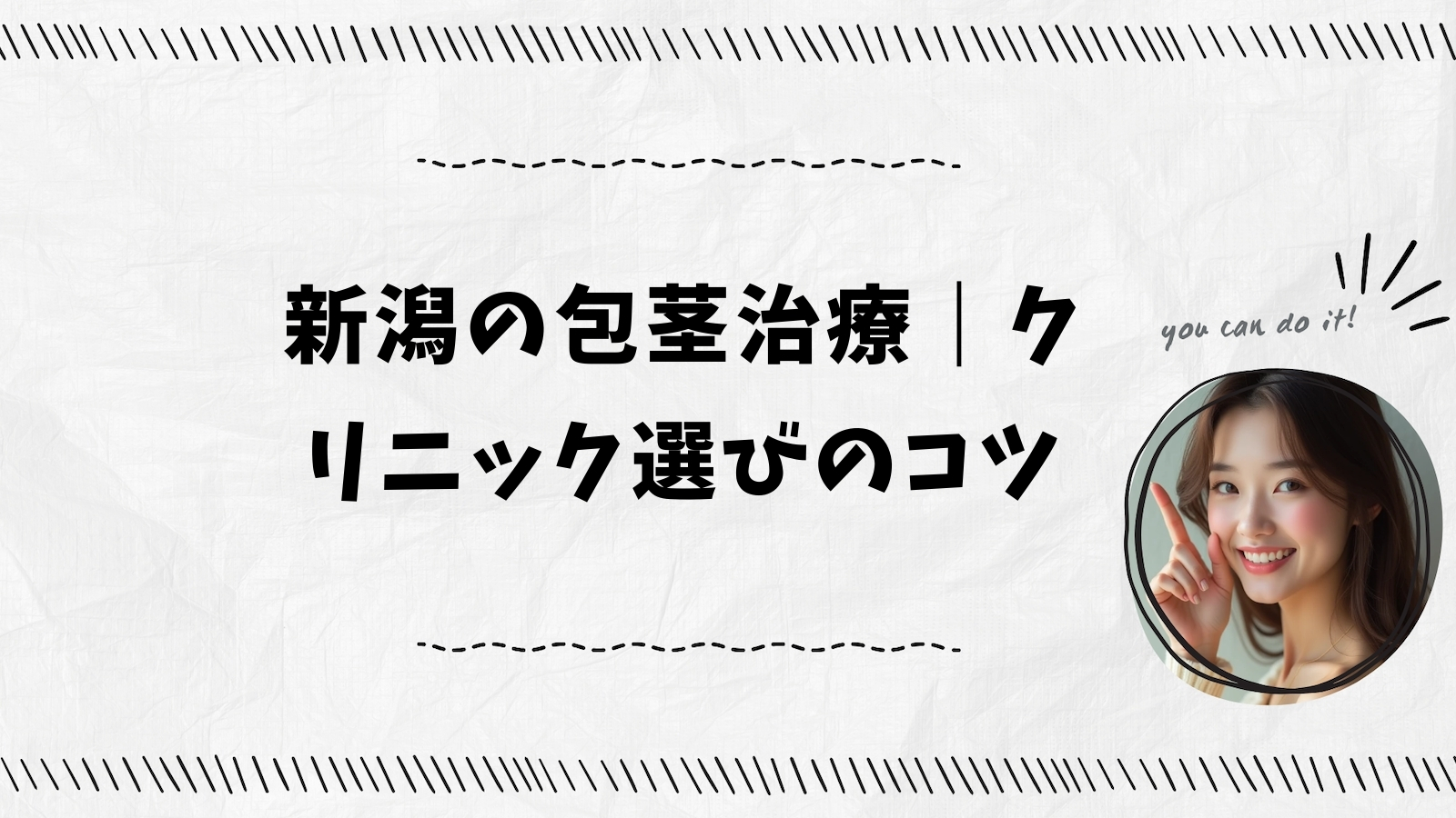 新潟の包茎治療｜クリニック選びのコツ