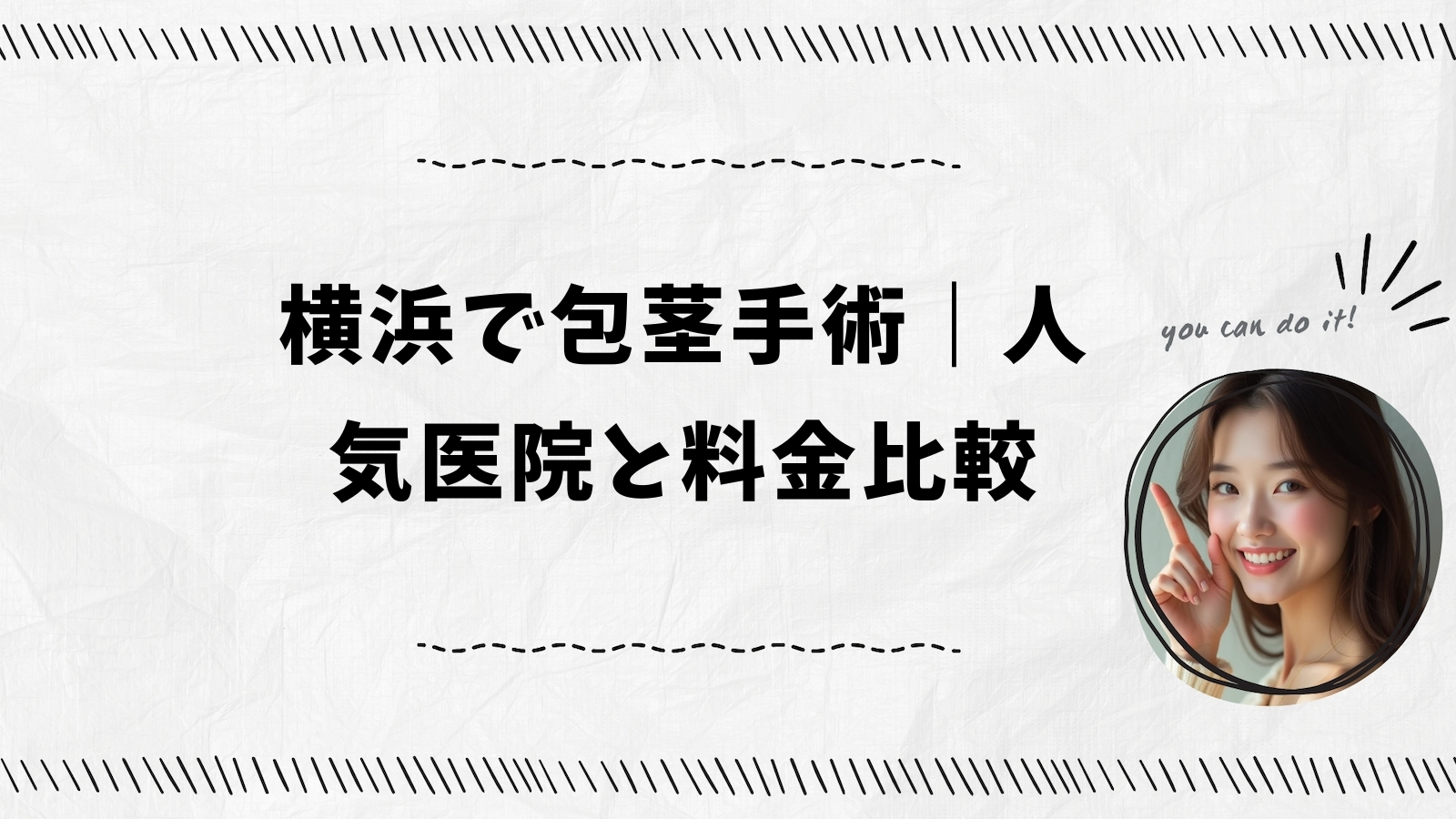 横浜で包茎手術｜人気医院と料金比較