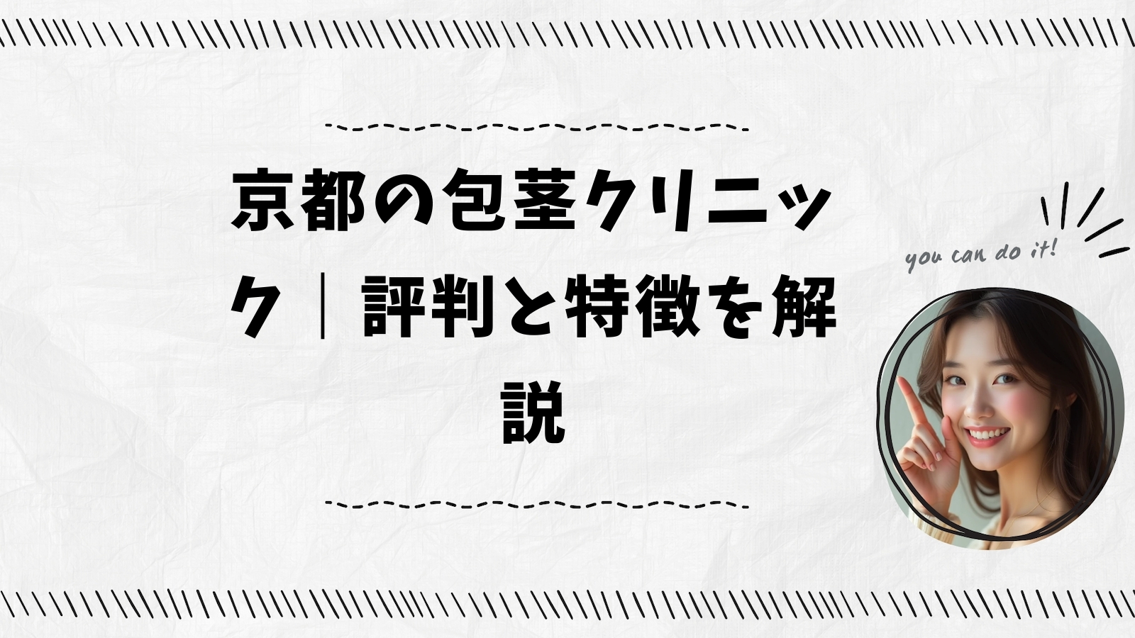 京都の包茎クリニック｜評判と特徴を解説