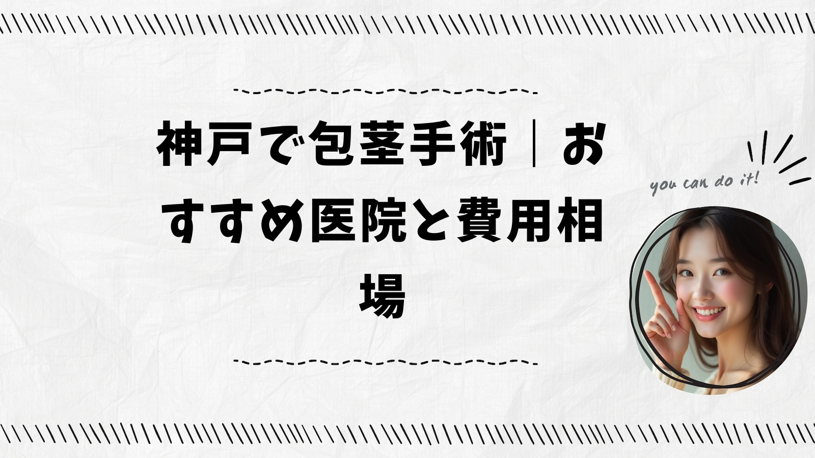 神戸で包茎手術｜おすすめ医院と費用相場