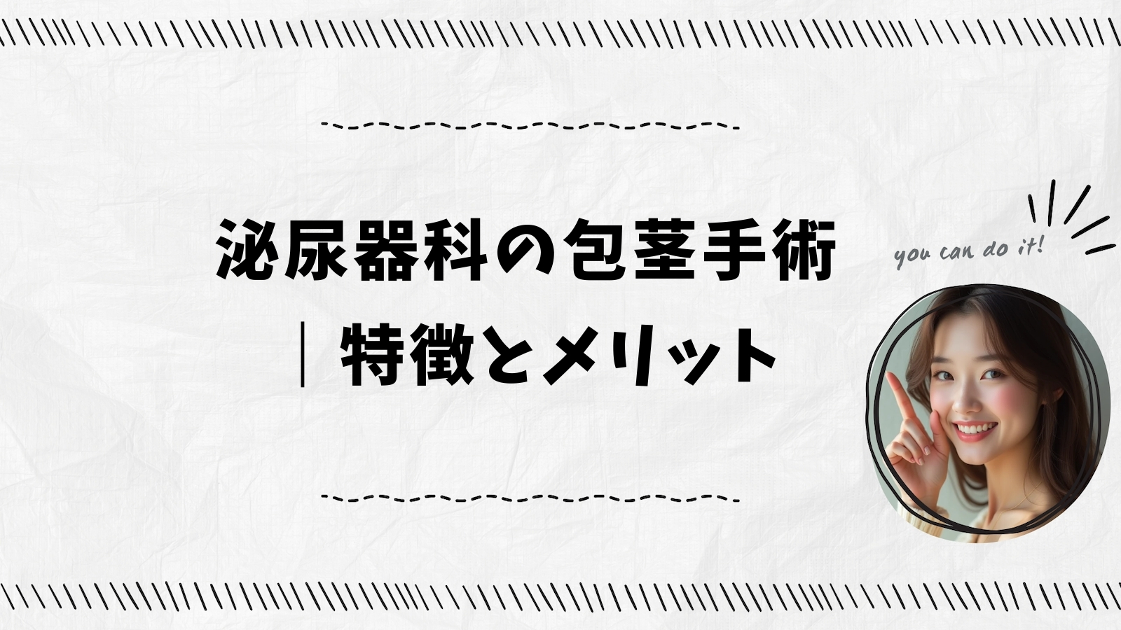 泌尿器科の包茎手術｜特徴とメリット