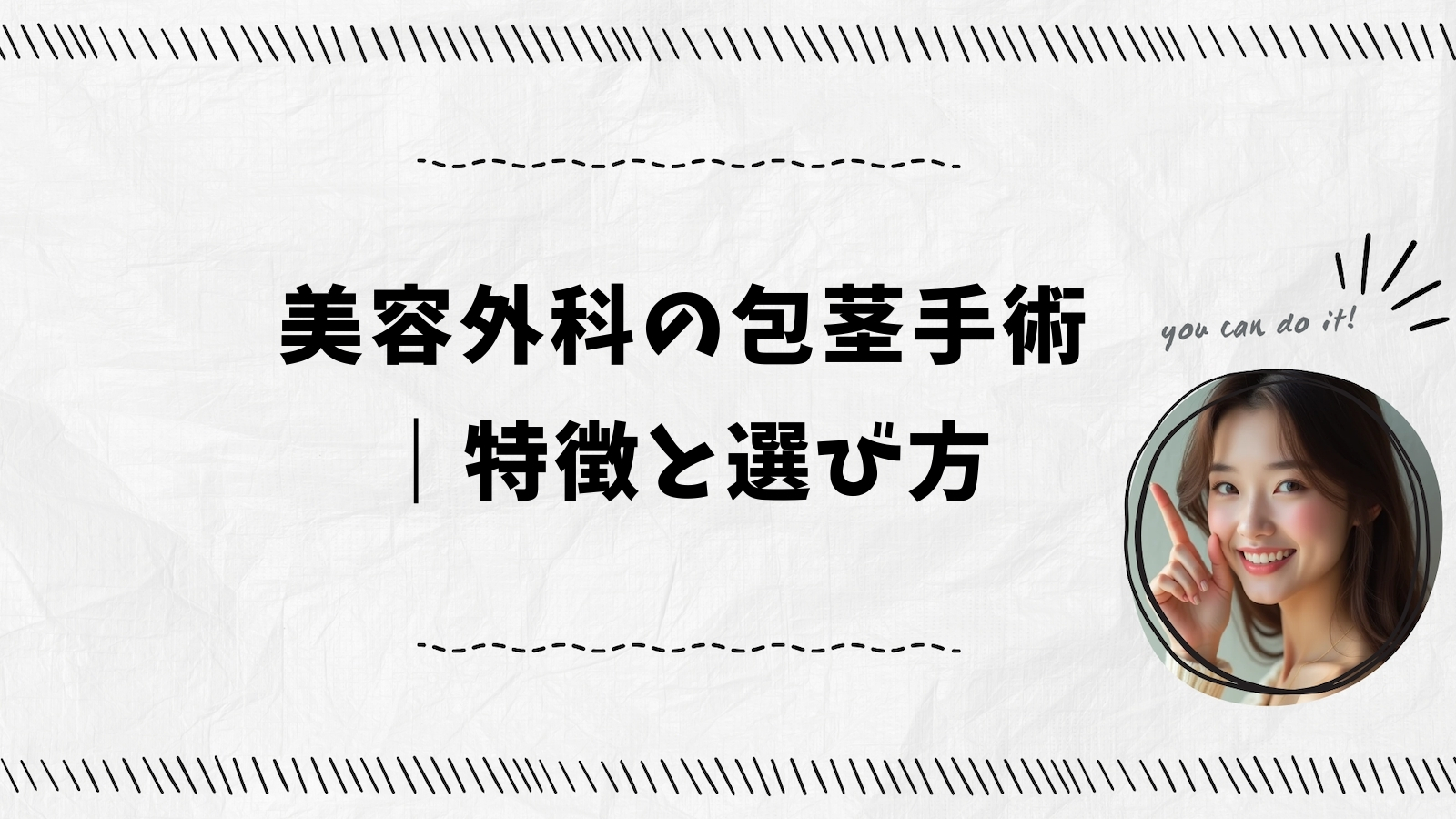 美容外科の包茎手術｜特徴と選び方