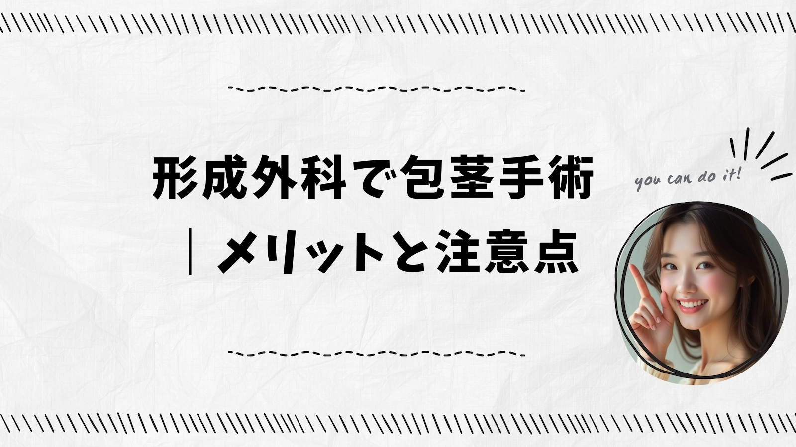 形成外科で包茎手術｜メリットと注意点