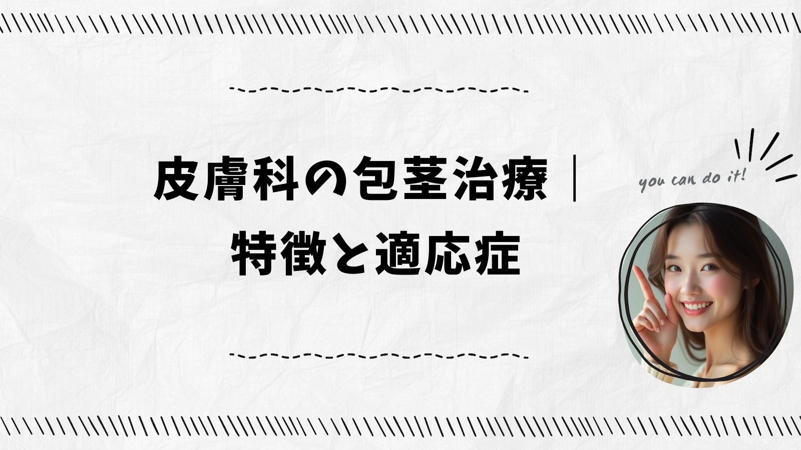 皮膚科の包茎治療｜特徴と適応症