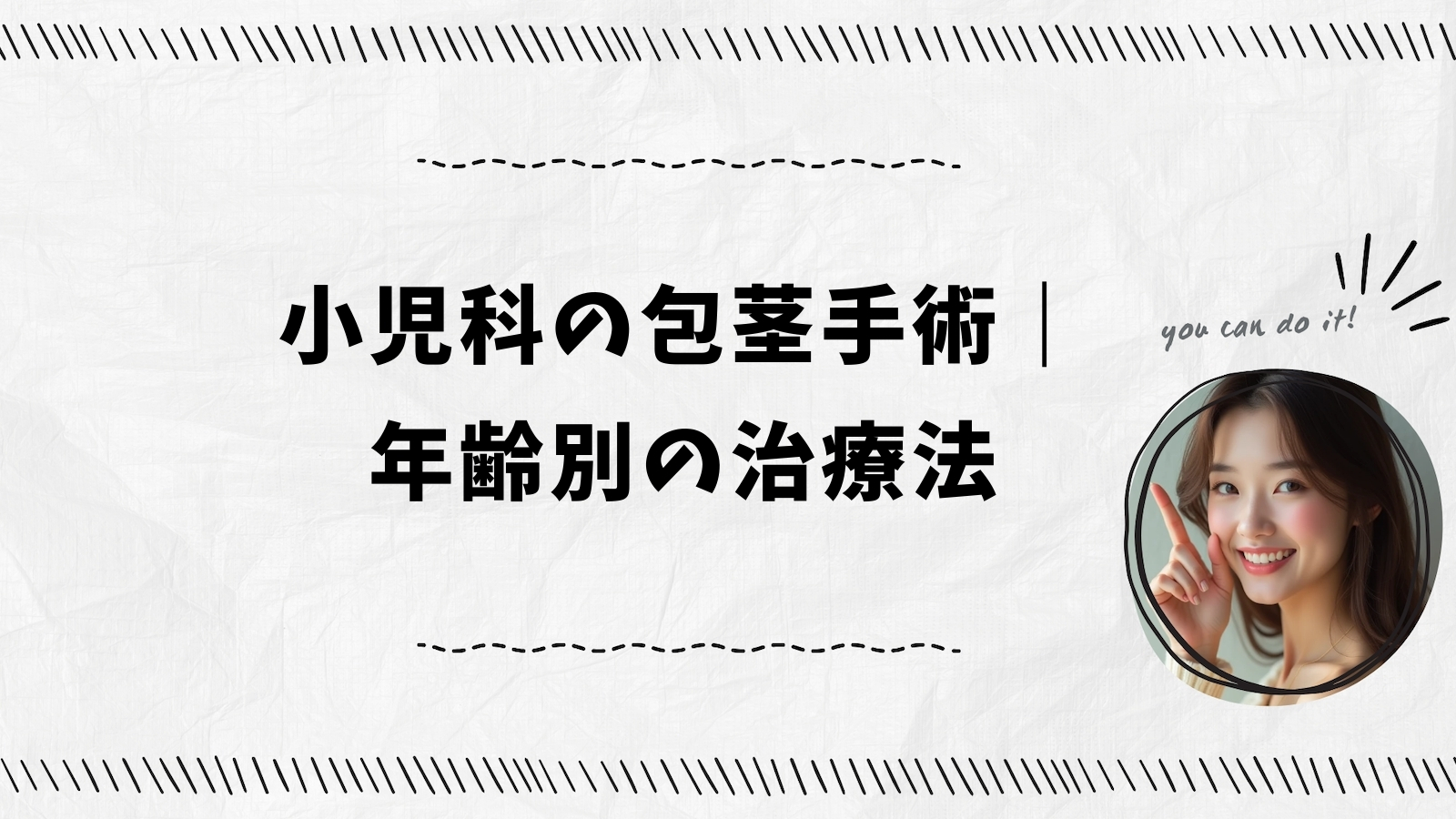 小児科の包茎手術｜年齢別の治療法