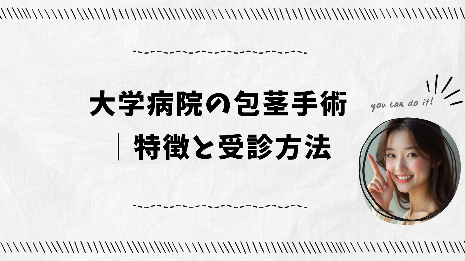 大学病院の包茎手術｜特徴と受診方法