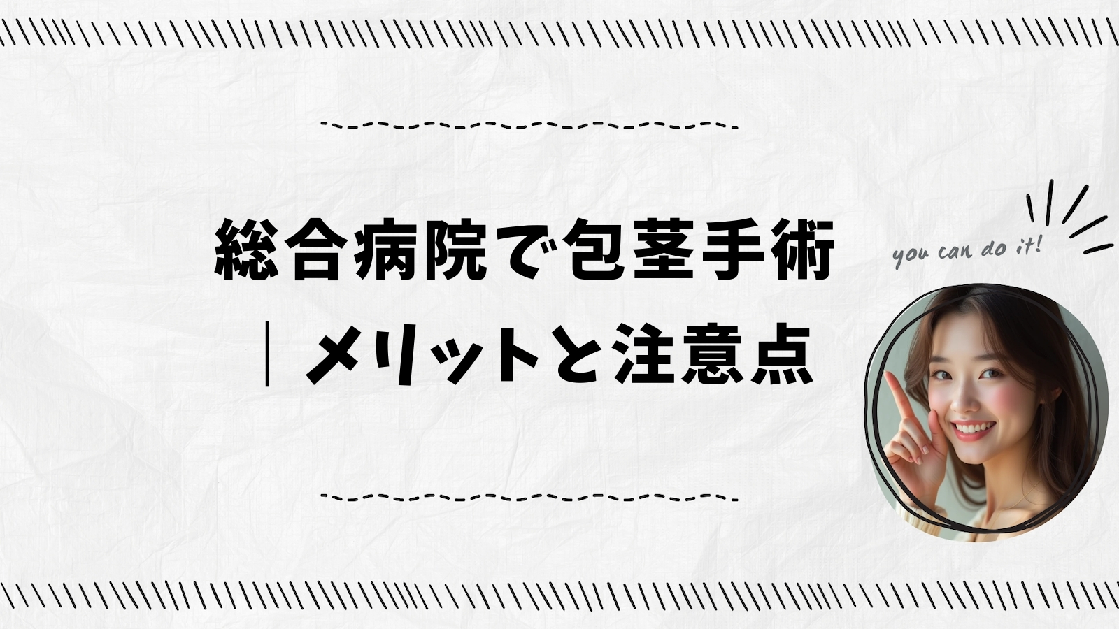 総合病院で包茎手術｜メリットと注意点