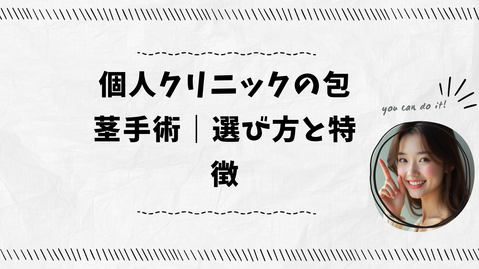 個人クリニックの包茎手術｜選び方と特徴