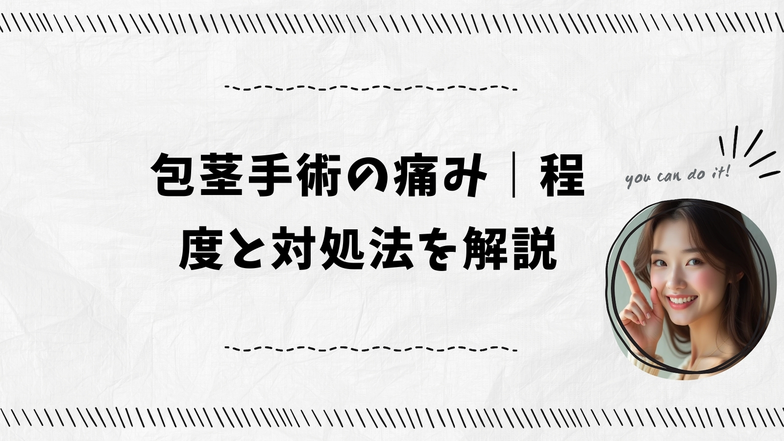 包茎手術の痛み｜程度と対処法を解説