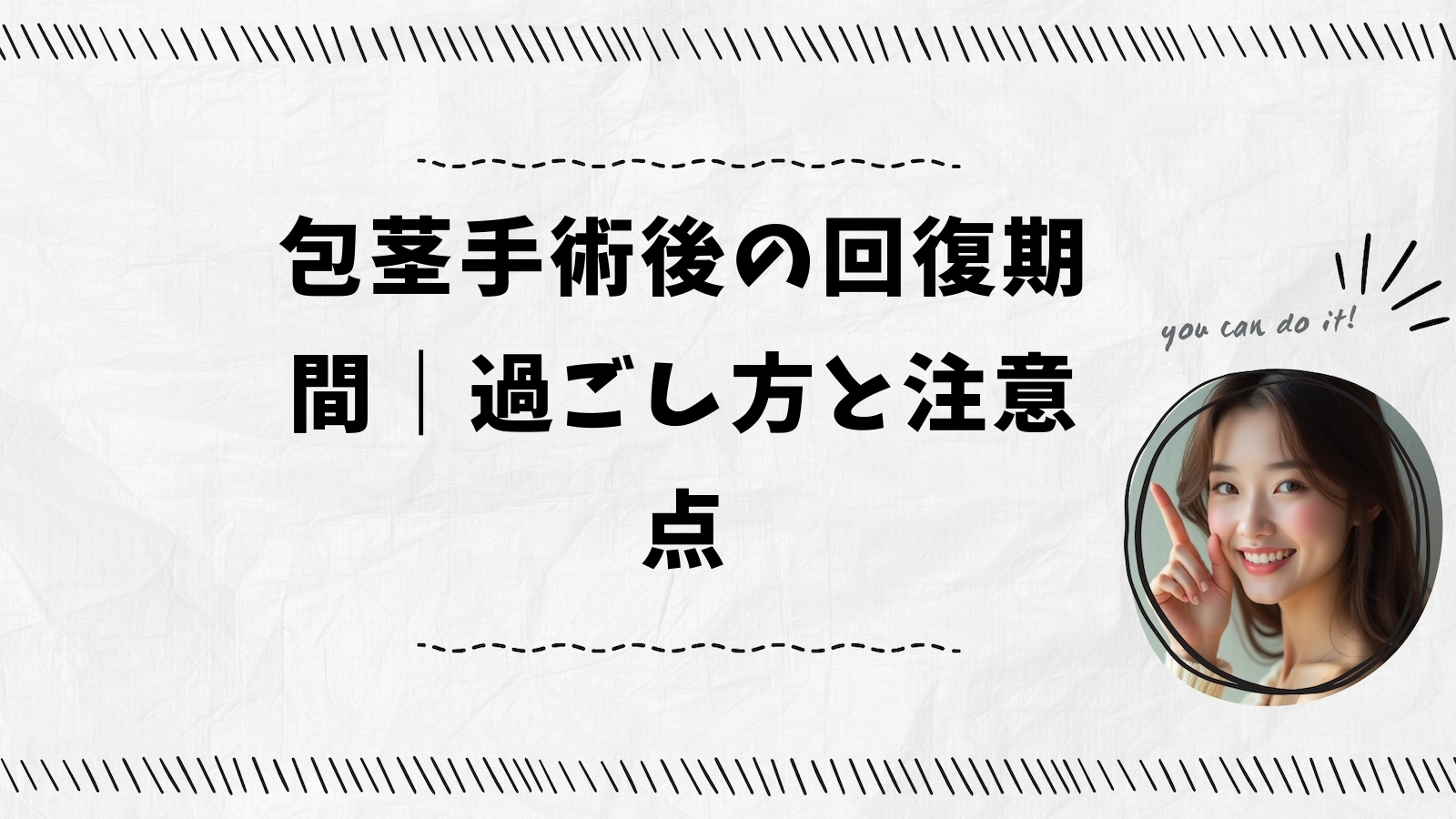 包茎手術後の回復期間｜過ごし方と注意点