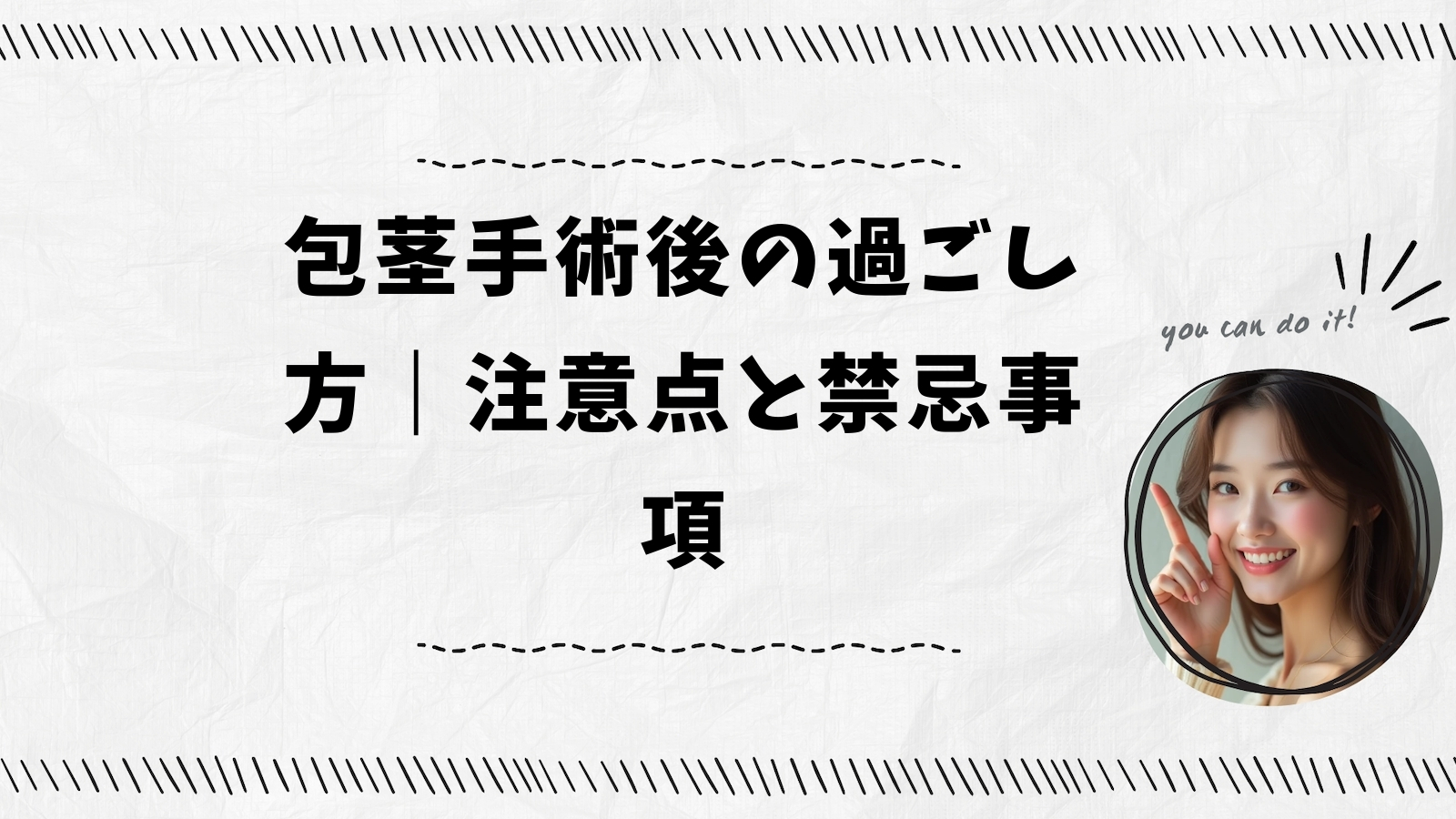 包茎手術後の過ごし方｜注意点と禁忌事項