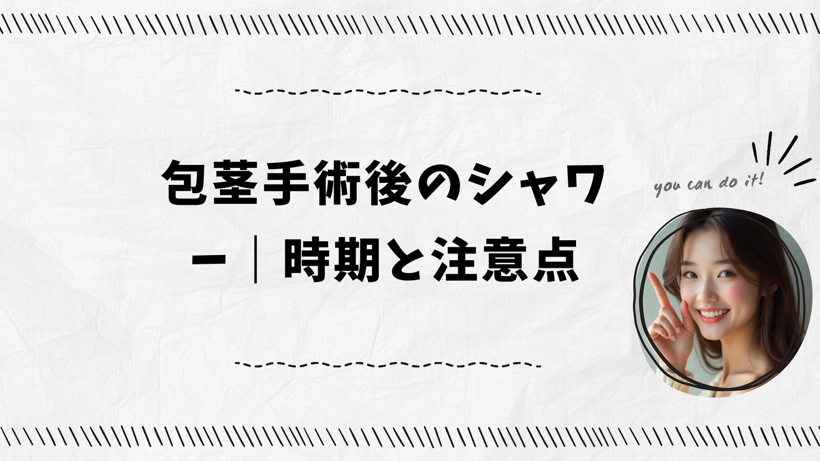 包茎手術後のシャワー｜時期と注意点