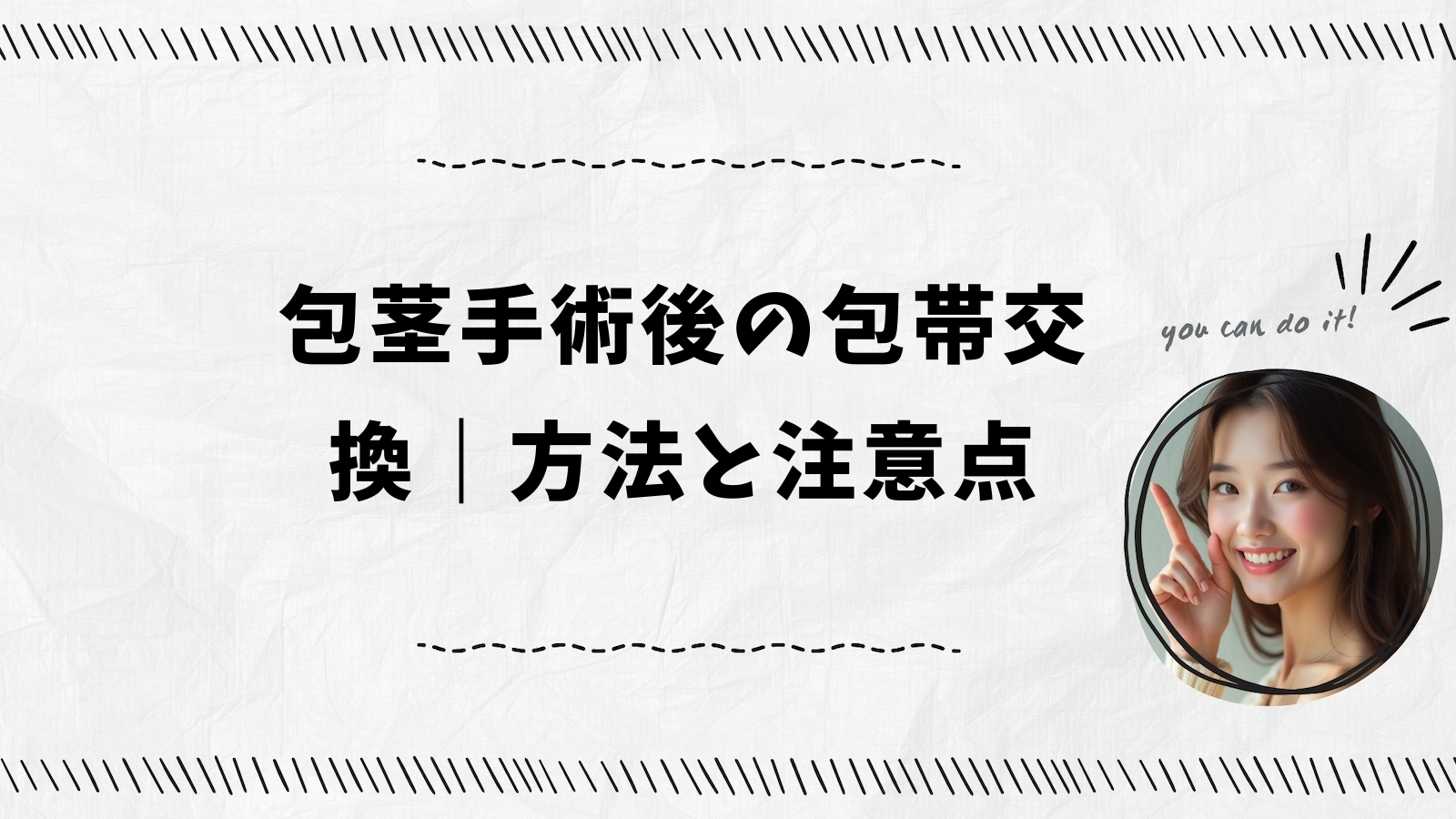 包茎手術後の包帯交換｜方法と注意点