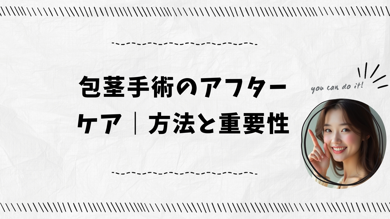 包茎手術のアフターケア｜方法と重要性