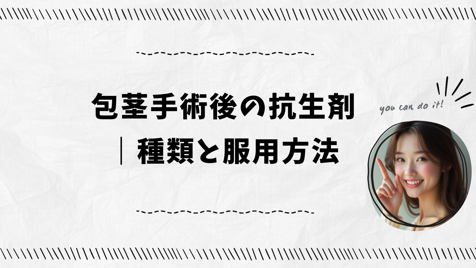 包茎手術後の抗生剤｜種類と服用方法