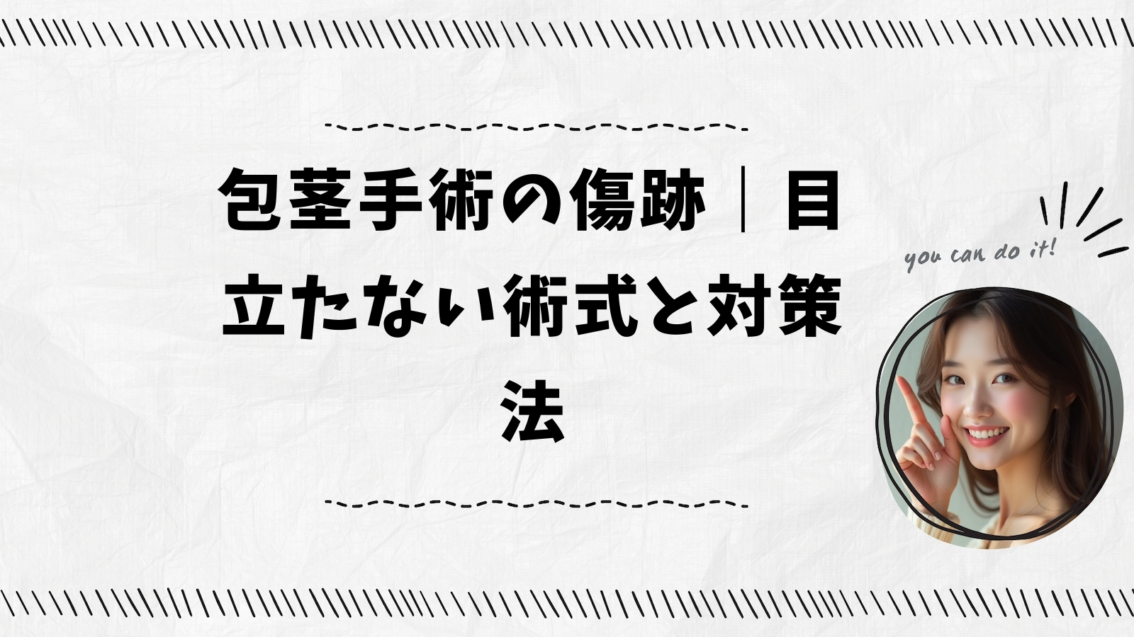 包茎手術の傷跡｜目立たない術式と対策法