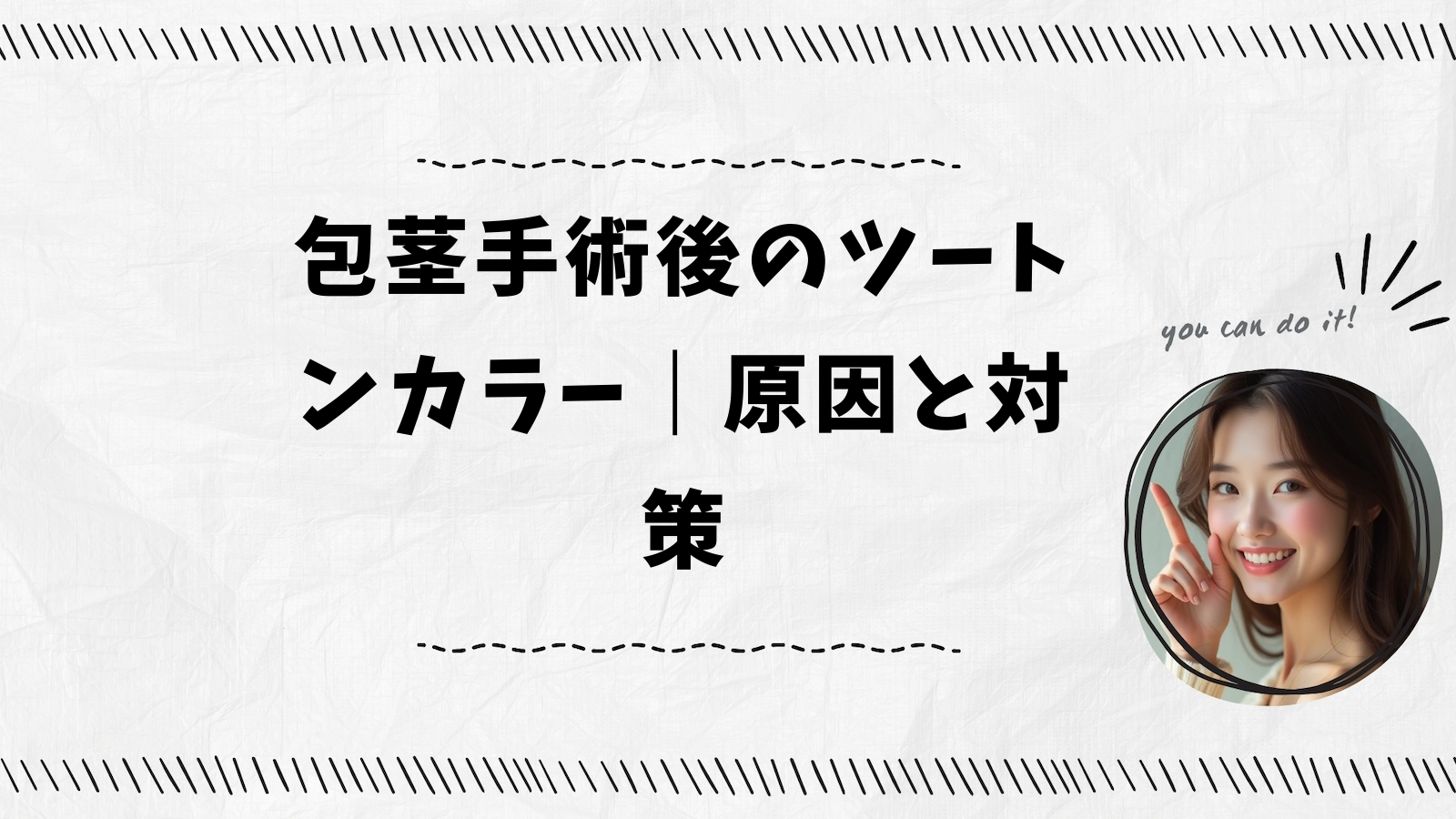 包茎手術後のツートンカラー｜原因と対策