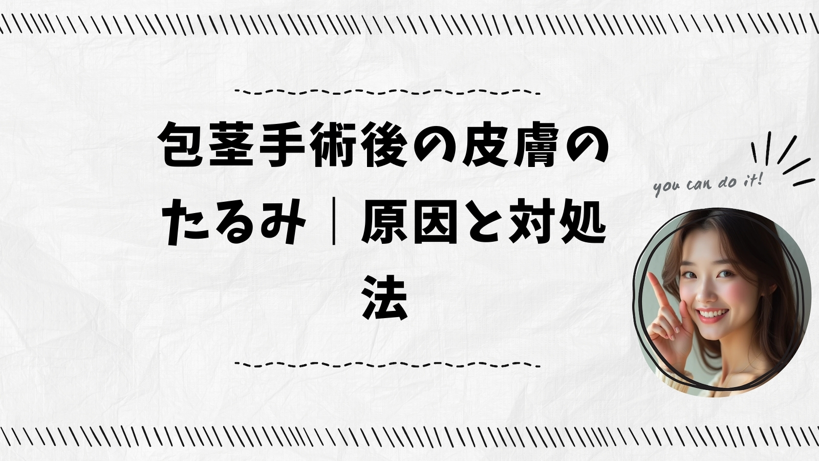 包茎手術後の皮膚のたるみ｜原因と対処法