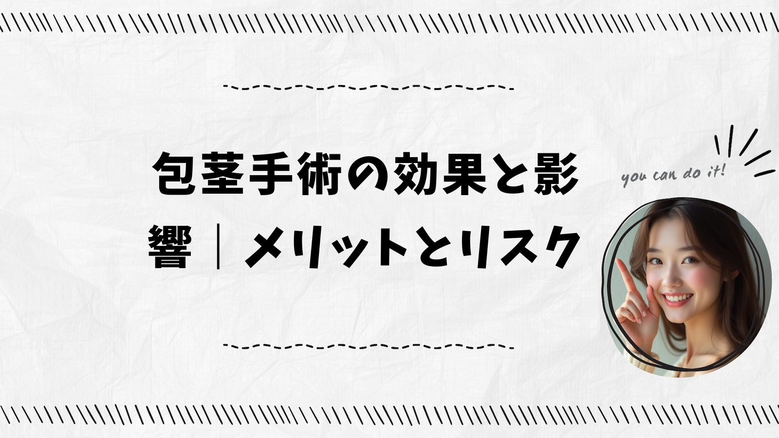 包茎手術の効果と影響｜メリットとリスク