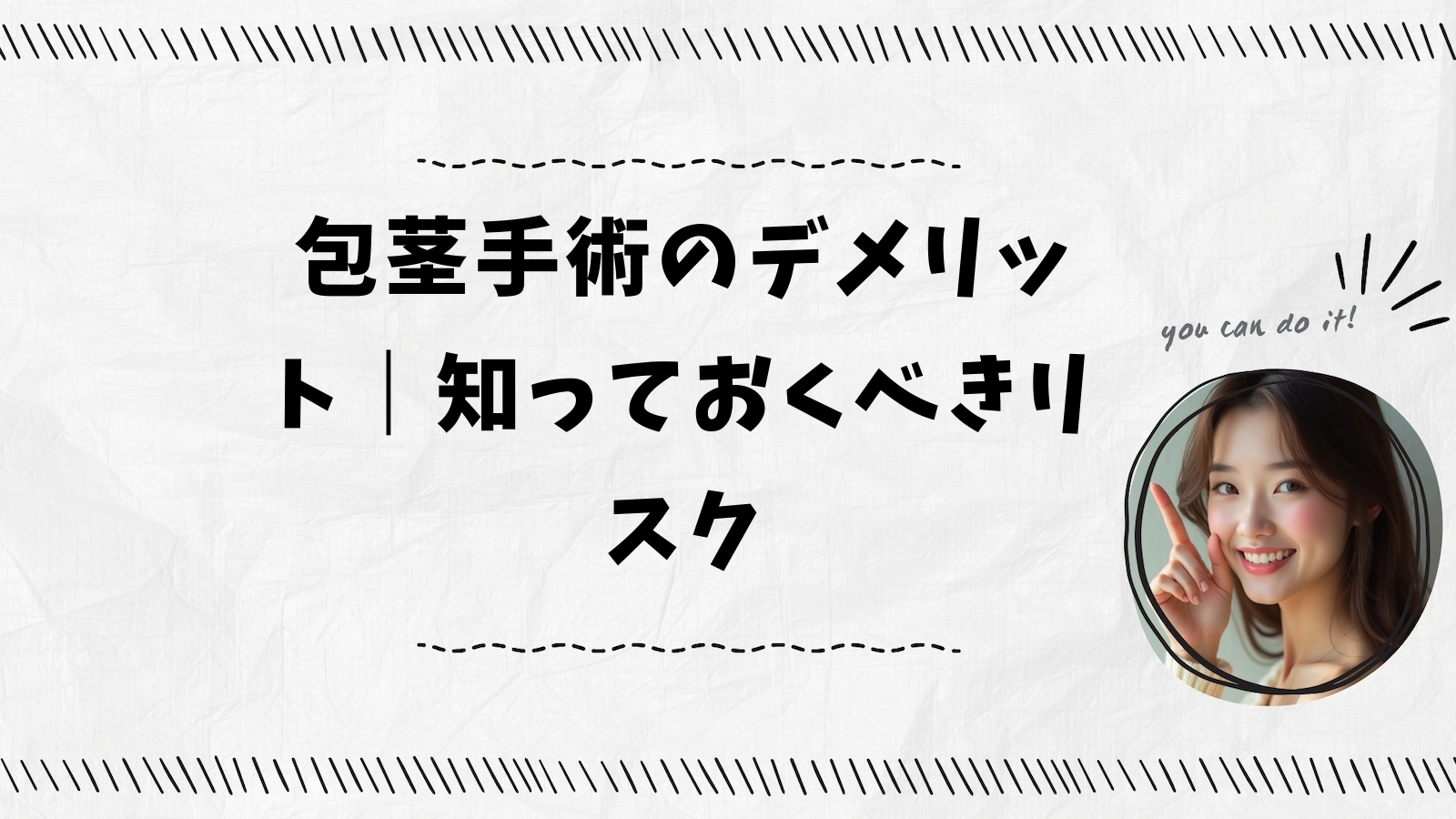 包茎手術のデメリット｜知っておくべきリスク