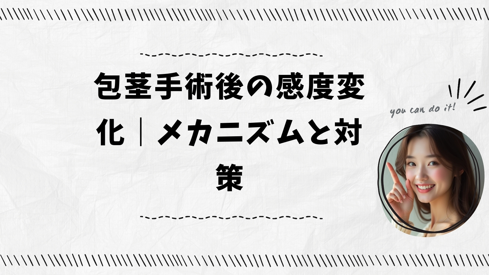 包茎手術後の感度変化｜メカニズムと対策