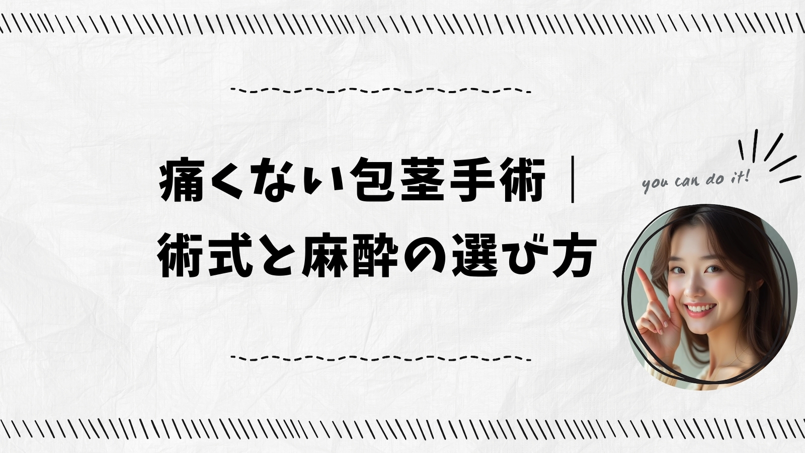 痛くない包茎手術｜術式と麻酔の選び方